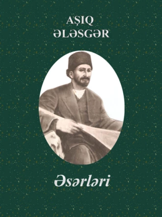 Aşıq Ələsgərin əsərləri — Ашуг Алескер