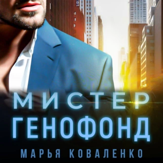 Мистер Генофонд - Марья Коваленко