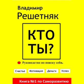 Кто ты? — Владимир Решетняк