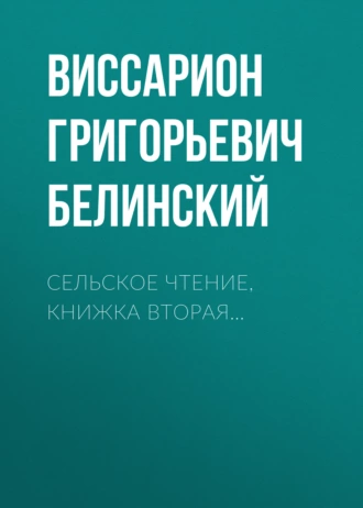 Сельское чтение, книжка вторая… - В. Г. Белинский