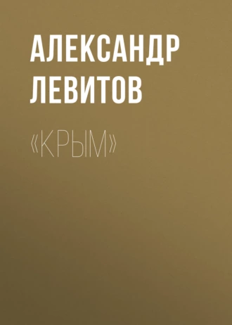 «Крым» - Александр Левитов