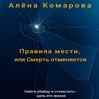 Правила мести, или Смерть отменяется - Алёна Александровна Комарова