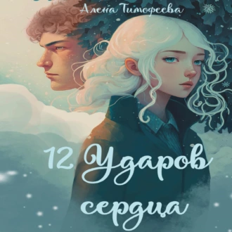 12 ударов сердца - Алена Тимофеева