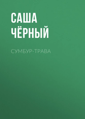 Сумбур-трава — Саша Чёрный