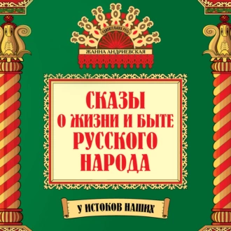 Сказы о жизни и быте русского народа - Жанна Андриевская