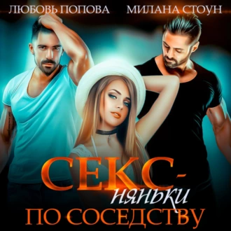 Секс-няньки по соседству - Любовь Попова