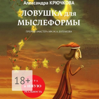 Ловушка для Мыслеформы. Премия «Мастер» им. М. А. Булгакова. Игра в Иную Реальность - Александра Крючкова