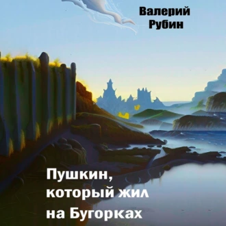 Пушкин, который жил на Бугорках - Валерий Рубин