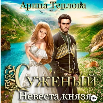 Суженый. Невеста князя - Арина Теплова