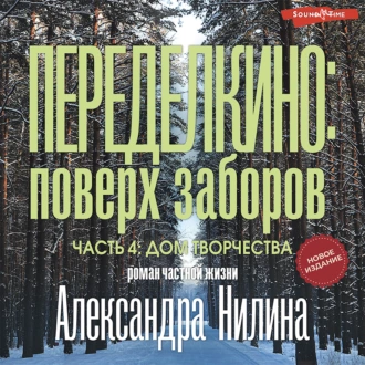 Переделкино: поверх заборов. Часть 4. Дом творчества - Александр Нилин