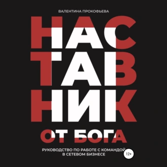 Наставник от Бога. Руководство по работе с командой в сетевом бизнесе — Валентина Прокофьева