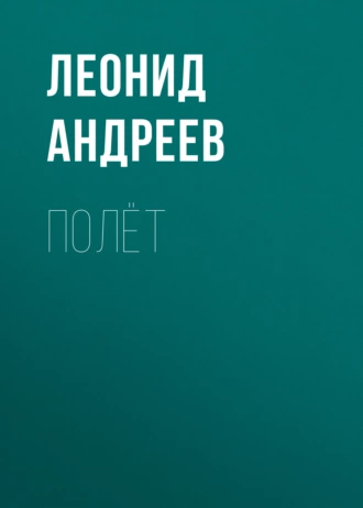 Полёт — Леонид Андреев