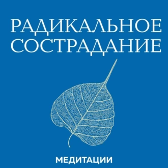 Медитации к книге «Радикальное сострадание» — Тара Брах