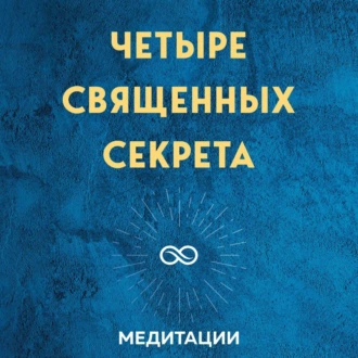 Медитации к книге «Четыре священных секрета любви, процветания и жизни в красивом состоянии» - Кришнаджи и Притаджи