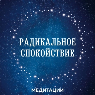 Медитации к книге «Радикальное спокойствие» - Лобсанг Тенпа