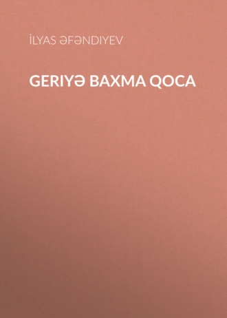 Geriyə baxma qoca  — Ильяс Эфендиев