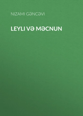 Leyli və Məcnun  — Низами Гянджеви