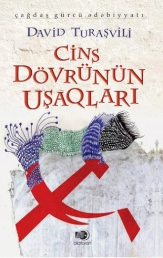 Cins dövrünün uşaqları  — Давид Турашвили