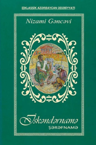 İsgəndərnamə (İqbalnamə)  — Низами Гянджеви