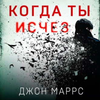 Когда ты исчез - Джон Маррс