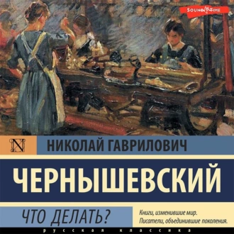 Что делать? — Николай Чернышевский