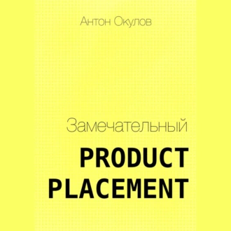 Замечательный Product Placement - Антон Окулов