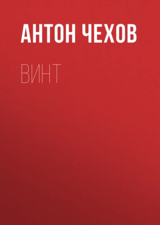 Винт — Антон Чехов