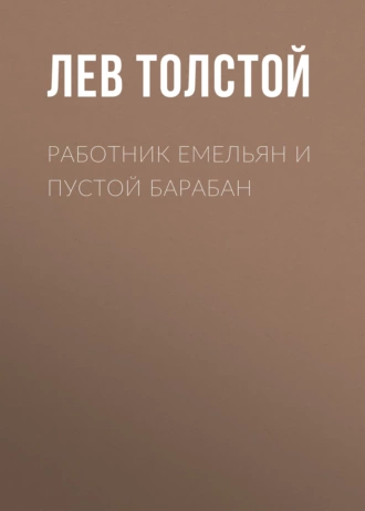 Работник Емельян и пустой барабан - Лев Толстой