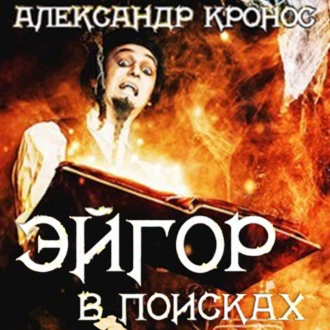 Эйгор. В поисках - Александр Кронос