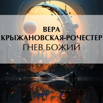 Гнев Божий - Вера Ивановна Крыжановская-Рочестер