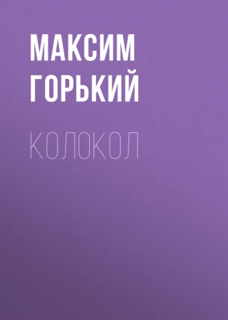 Колокол — Максим Горький