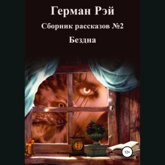 Сборник рассказов №2. Бездна - Герман Рэй