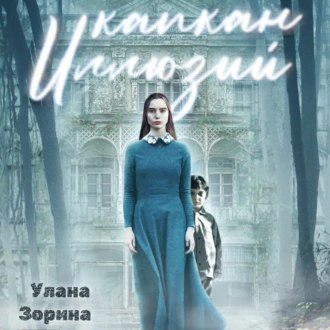 Капкан Иллюзий - Улана Зорина