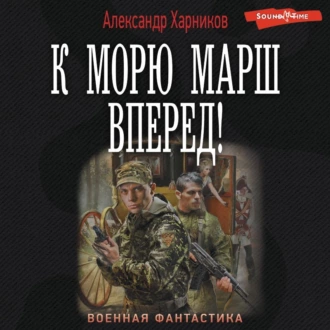 К морю марш вперед! - Александр Харников