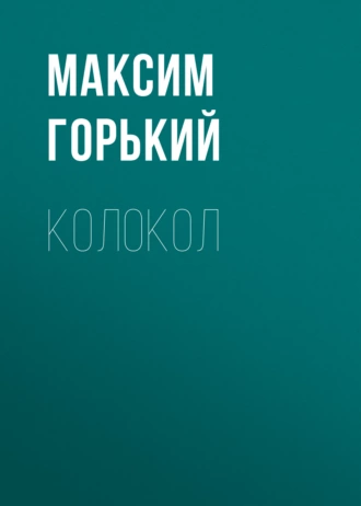 Колокол — Максим Горький