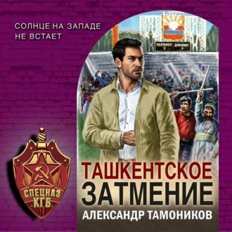 Ташкентское затмение — Александр Тамоников