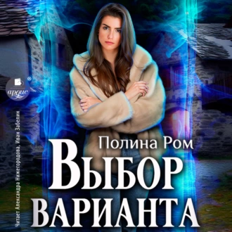 Выбор варианта — Полина Ром