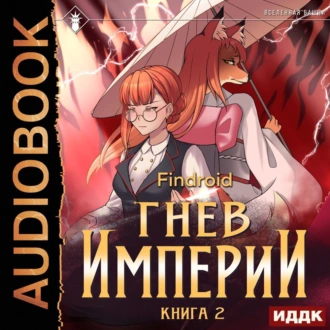 Гнев Империи. Книга 2 — Findroid