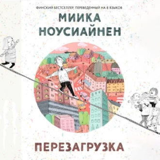 Перезагрузка — Миика Ноусиайнен