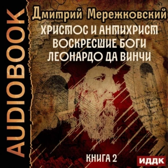 Христос и Антихрист. Книга 2. Воскресшие боги. Леонардо да Винчи - Д. С. Мережковский