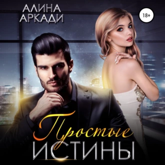 Простые истины — Алина Аркади