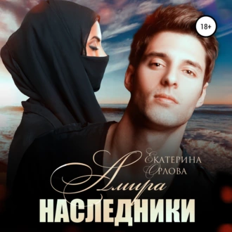 Амира. Наследники - Екатерина Орлова