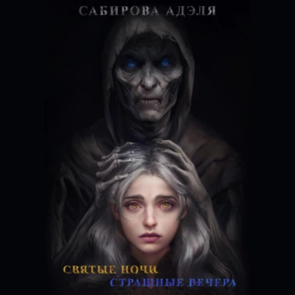 Святые ночи. Страшные вечера - Адэля Сабирова