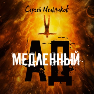 Медленный ад - Сергей Валерьевич Мельников