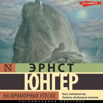 На мраморных утесах - Эрнст Юнгер