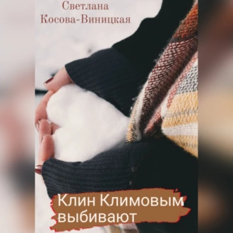 Клин Климовым выбивают - Светлана Косова-Виницкая