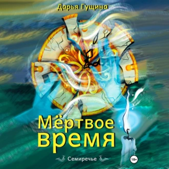 Мёртвое время - Дарья Гущина