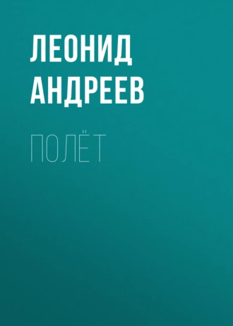 Полёт - Леонид Андреев