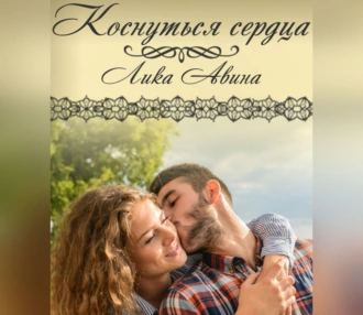 Коснуться сердца - Лика Авина