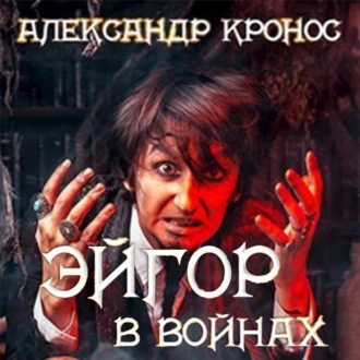 Эйгор. В войнах - Александр Кронос